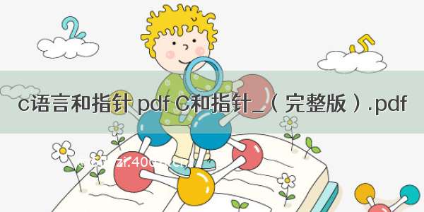 c语言和指针 pdf C和指针_（完整版）.pdf