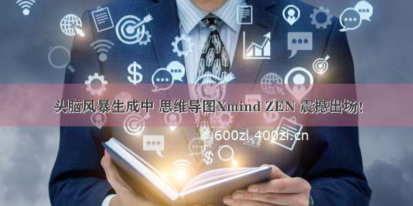 头脑风暴生成中 思维导图Xmind ZEN 震撼出场！