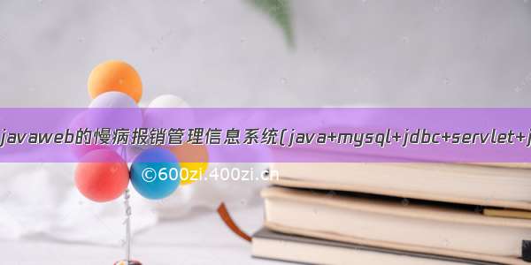 基于javaweb的慢病报销管理信息系统(java+mysql+jdbc+servlet+jsp)