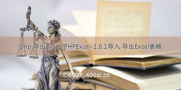 php 导出excel  PHPExcel-1.8.1导入 导出Excel表格