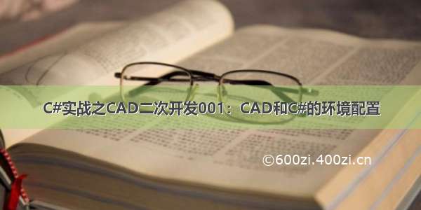 C#实战之CAD二次开发001：CAD和C#的环境配置