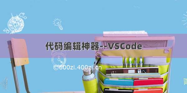 代码编辑神器--VSCode