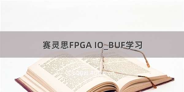 赛灵思FPGA IO_BUF学习