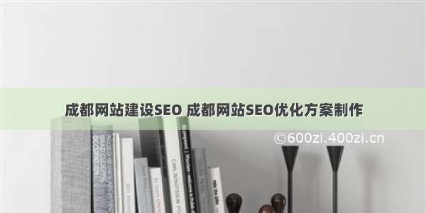 成都网站建设SEO 成都网站SEO优化方案制作