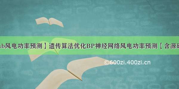 【Matlab风电功率预测】遗传算法优化BP神经网络风电功率预测【含源码 760期】