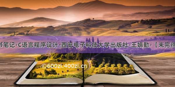 读书笔记-C语言程序设计-西安电子科技大学出版社-王娟勤-【未完待续】