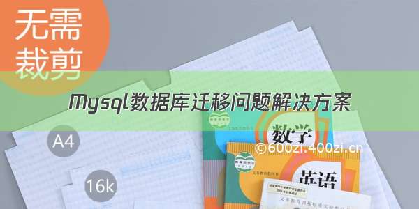 Mysql数据库迁移问题解决方案