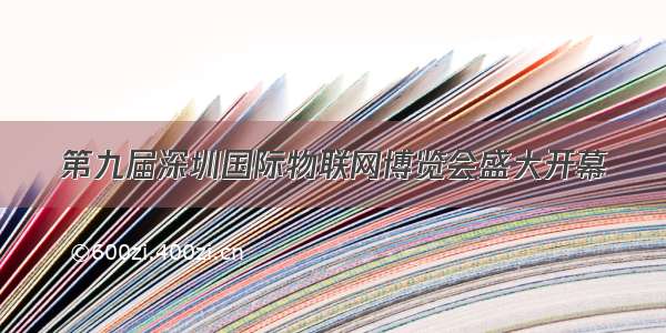 第九届深圳国际物联网博览会盛大开幕