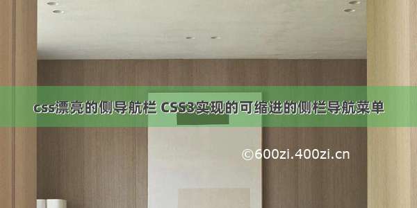 css漂亮的侧导航栏 CSS3实现的可缩进的侧栏导航菜单