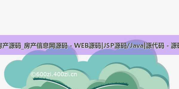 java房产源码_房产信息网源码 - WEB源码|JSP源码/Java|源代码 - 源码中国