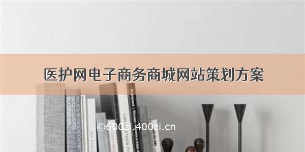 医护网电子商务商城网站策划方案