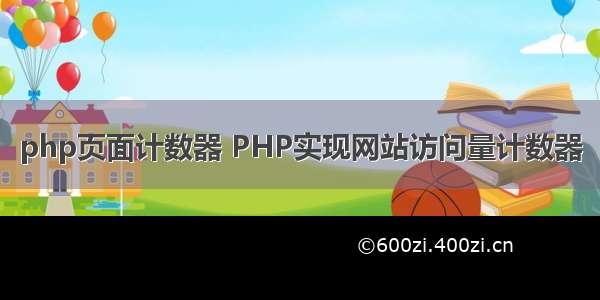 php页面计数器 PHP实现网站访问量计数器