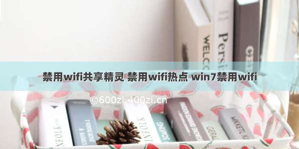 禁用wifi共享精灵 禁用wifi热点 win7禁用wifi