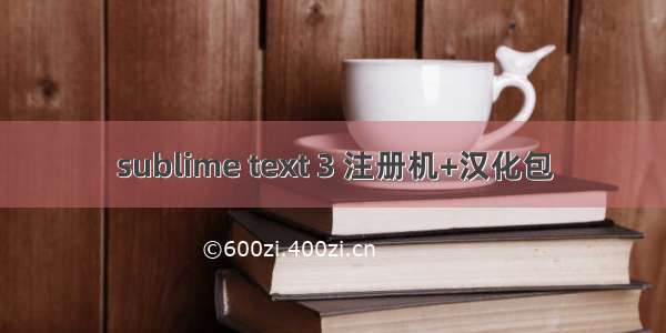 sublime text 3 注册机+汉化包