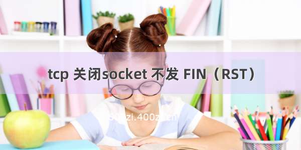 tcp 关闭socket 不发 FIN（RST）