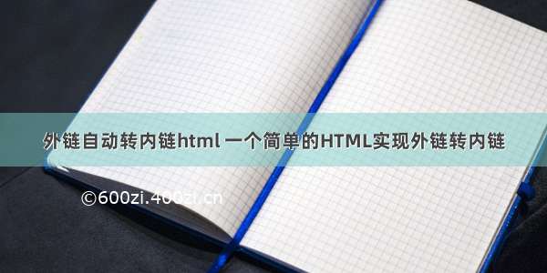 外链自动转内链html 一个简单的HTML实现外链转内链