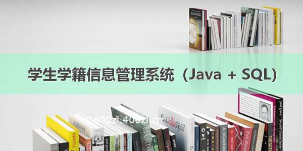 学生学籍信息管理系统（Java + SQL）