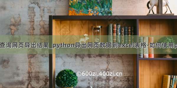 python 批量查询网页导出结果_python导出网页数据到excel表格-如何使用python将大量