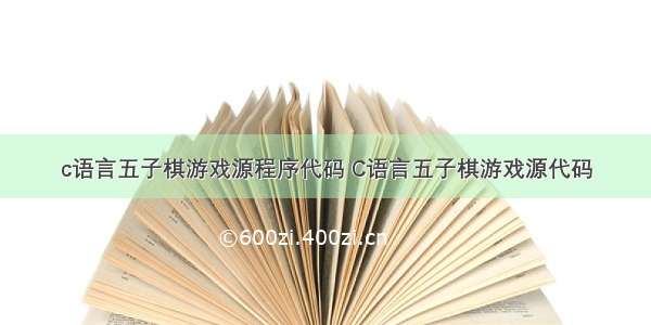 c语言五子棋游戏源程序代码 C语言五子棋游戏源代码