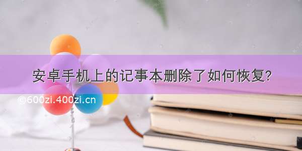 安卓手机上的记事本删除了如何恢复?