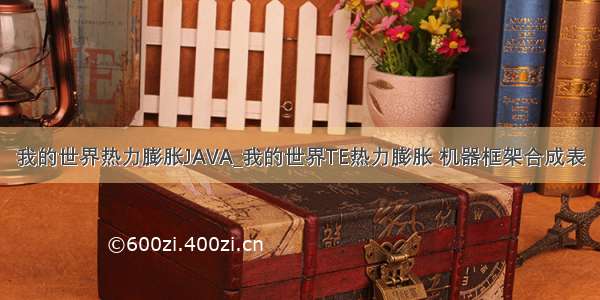 我的世界热力膨胀JAVA_我的世界TE热力膨胀 机器框架合成表