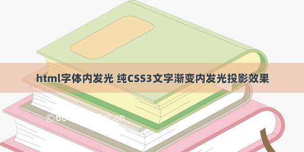 html字体内发光 纯CSS3文字渐变内发光投影效果