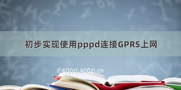 初步实现使用pppd连接GPRS上网