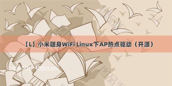 【L】小米随身WiFi Linux下AP热点驱动（开源）