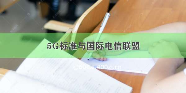 5G标准与国际电信联盟