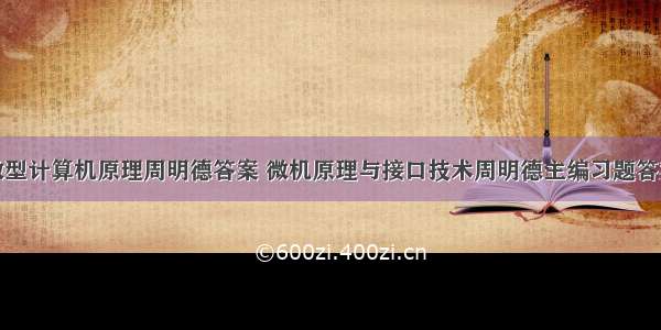 微型计算机原理周明德答案 微机原理与接口技术周明德主编习题答案