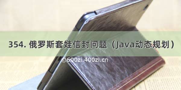 354. 俄罗斯套娃信封问题（Java动态规划）