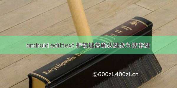 android edittext 把软键盘确认键改为搜索键