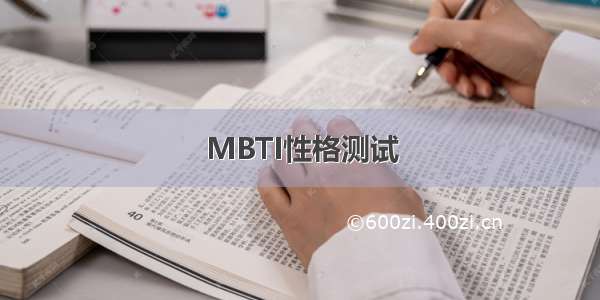 MBTI性格测试