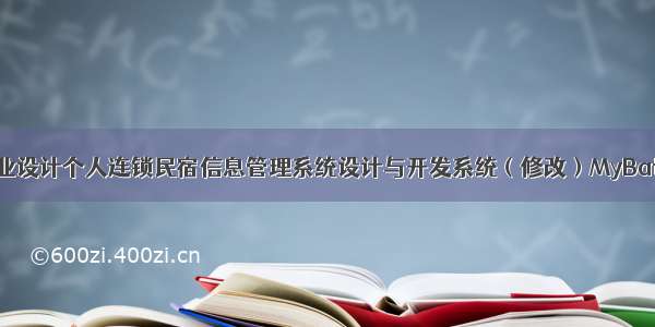 java计算机毕业设计个人连锁民宿信息管理系统设计与开发系统（修改）MyBatis+系统+LW