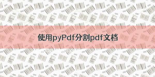 使用pyPdf分割pdf文档