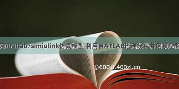 光伏逆变器并网matlab/simiulink仿真模型 利用MATLAB搭建光伏并网模型验证逆变控制策