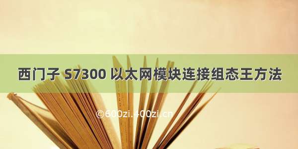 西门子 S7300 以太网模块连接组态王方法