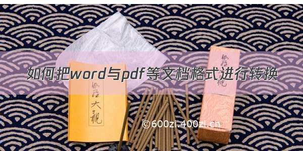 如何把word与pdf等文档格式进行转换