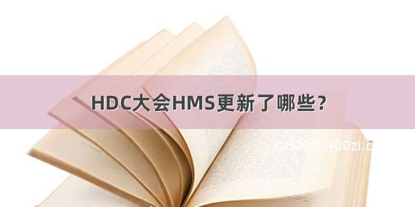 HDC大会HMS更新了哪些？