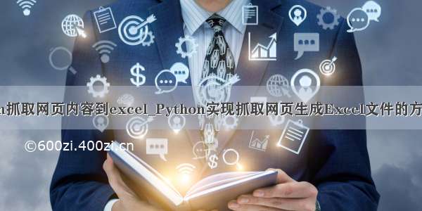 python抓取网页内容到excel_Python实现抓取网页生成Excel文件的方法示例