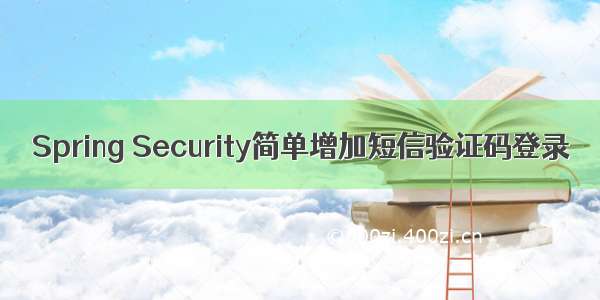Spring Security简单增加短信验证码登录