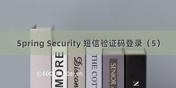 Spring Security 短信验证码登录（5）