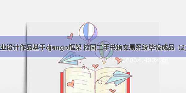 python毕业设计作品基于django框架 校园二手书籍交易系统毕设成品（2）网站功能