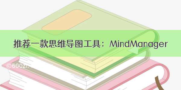 推荐一款思维导图工具：MindManager