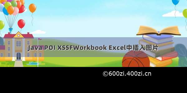 Java POI XSSFWorkbook Excel中插入图片