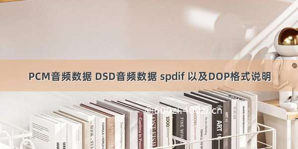 PCM音频数据 DSD音频数据 spdif 以及DOP格式说明