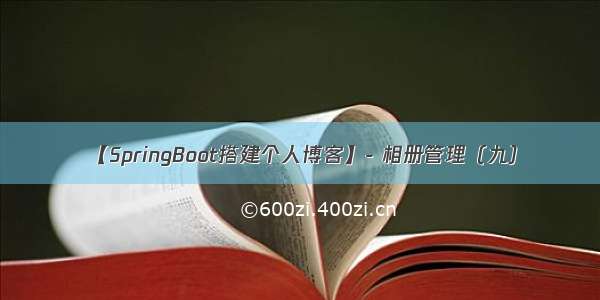 【SpringBoot搭建个人博客】- 相册管理（九）