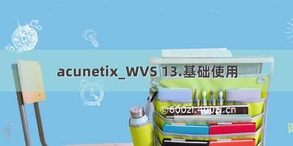 acunetix_WVS 13.基础使用