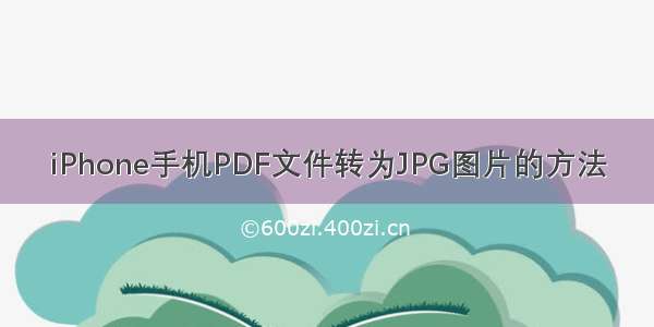 iPhone手机PDF文件转为JPG图片的方法