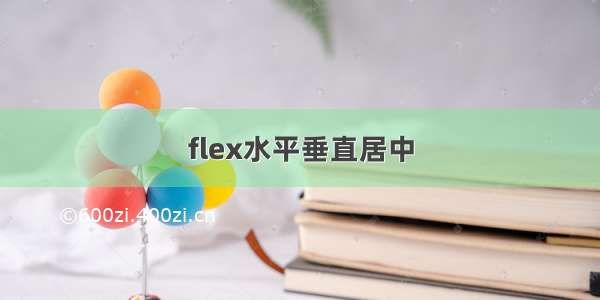 flex水平垂直居中